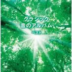クラシック 音のアルバム/オムニバス(クラシック)[CD]【返品種別A】