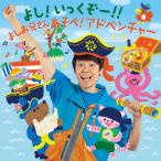 よし!いっくぞー!! あそべ!アドベンチャー/よしお兄さん(小林よしひさ)[CD]【返品種別A】