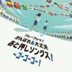 フレーフレッ!がんばれ＆大丈夫 あと押しソングス!〜ゴーゴーゴー!/運動会用[CD]【返品種別A】