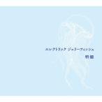  электрический Jerry рыба / спецэффекты [CD] обычный запись [ возвращенный товар вид другой A]