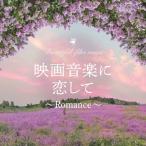  музыка из фильмов .. делать ~Romance~/MARIERIKA[CD][ возвращенный товар вид другой A]