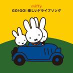 ミッフィー GO!GO!楽しいドライブソング/子供向け[CD]【返品種別A】