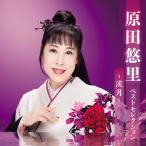 原田悠里 ベストセレクション〜淡月〜/原田悠里[CD]【返品種別A】