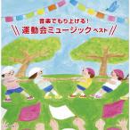 音楽でもり上げる!運動会ミュージック ベスト/運動会用[CD]【返品種別A】