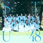 [Joshinオリジナル特典付/初回仕様]STU48 1stアルバム