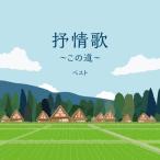 抒情歌〜この道〜 ベスト/童謡・唱歌[CD]【返品種別A】