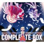 戦姫絶唱シンフォギア」 オリジナルサウンドトラック コンプリートBOX