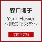 [枚数限定][限定盤][先着特典付]Your Flower 〜歌の花束を〜(初回限定盤)/森口博子[CD+Blu-ray]【返品種別A】