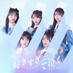 好きすぎて泣く(通常盤/Type A)【CD+Blu-ray】/STU48[