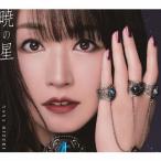 [初回仕様]暁の星/水樹奈々[CD]【返品種別A】