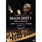 [枚数限定][限定版]交響組曲「ドラゴンクエストV」天空の花嫁 DVD[完全限定生産版]/すぎやまこういち,東京都交響楽団[DVD]【返品種別A】