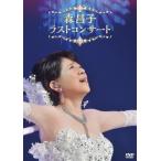 森昌子 ラスト・コンサート/森昌子[DVD]【返品種別A】