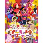 とびだせ!ぐーちょきパーティー Season 1 Blu-ray/ももくろちゃんZ[Blu-ray]【返品種別A】