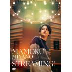 MAMORU MIYANO STUDIO LIVE〜STREAMING!〜【DVD】/宮野真守[DVD]【返品種別A】