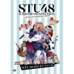 STU48 2021夏ツアー打ち上げ?祭(仮)/STU48[DVD]【返品