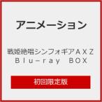 [枚数限定][限定版]戦姫絶唱シンフォギアAXZ Blu-ray BOX【初回限定版】/アニメーション[Blu-ray]【返品種別A】