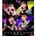 [先着特典付]代々木無限大記念日 ももいろクローバーZ 15th Anniversary LIVE Blu-ray/ももいろクローバーZ[Blu-ray]【返品種別A】