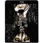 怪談新耳袋 絶叫編 下 上/大政絢[Bl