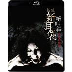 怪談新耳袋 絶叫編 うしろ まえ/山下リオ[Blu-ray]【返品種別A】