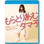 もらとりあむタマ子/前田敦子[Blu-ray]【返品種別A】