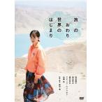 旅のおわり世界のはじまり/前田敦子[DVD]【返品種別A】
