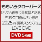 [先着特典付/初回仕様]「ハマの夜祭り番長襲名記念 ももクロ夏のバカ騒ぎ 2025 in 横浜スタジアム」LIVE DVD/ももいろクローバーZ[DVD]【返品種別A】