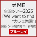 ≠ME 全国ツアー2025「We want to find“カフェ樂園