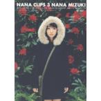 NANA CLIPS 3/水樹奈々[DVD]【返品種別A】