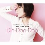 オールタイムベストDin―Don―Dan - 最安値・価格比較 - Yahoo!ショッピング