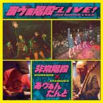 あヴぁ階段LIVE! 〜final document ＆ U.S.A.〜/非常階段×あヴぁんだんど[CD]【返品種別A】