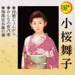 トリプルベストシリーズ「母娘じょんがら/おんなの夜汽車/堀部安兵衛の妻」/小桜舞子[CD]【返品種別A】