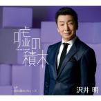 Yahoo! Yahoo!ショッピング(ヤフー ショッピング)嘘の積木/沢井明[CD]【返品種別A】