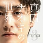 真田ナオキの世界3〜THE BEST〜/真田ナオキ[CD]【返品種別A】