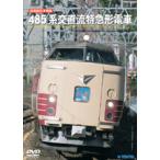  Old Japanese National Railways машина сборник 485 серия . постоянный ток super-express / железная дорога [DVD][ возвращенный товар вид другой A]