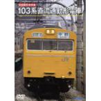 - Old Japanese National Railways форма машина сборник -103 серия постоянный ток рейсовый состав / железная дорога [DVD][ возвращенный товар вид другой A]