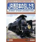 JR запад японский SL../ железная дорога [DVD][ возвращенный товар вид другой A]