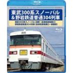  восток .300 серия snow Pal (..~ Aizu высота . хвост ..). скала железная дорога стандартный 304 ряд машина ( Aizu высота . хвост ..~ новый Fujiwara )/ железная дорога [Blu-ray][ возвращенный товар вид другой A]
