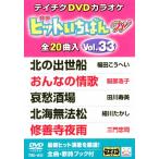 テイチクDVDカラオケ ヒットいちばんW(33)/カラオケ[DVD]【返品種別A】