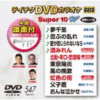  Tey chikDVD караоке super 10W(547)/ караоке [DVD][ возвращенный товар вид другой A]