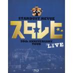 STARDUST REVUE 35th Anniversary Tour「スタ☆レビ」/STARDUST REVUE[Blu-ray]【返品種別A】