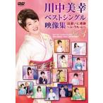 川中美幸ベストシングル映像集 出逢いに感謝 〜人・うた・心〜 Vol.3/川中美幸[DVD]【返品種別A】