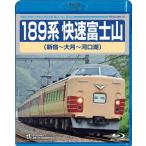 189 серия . скорость гора Фудзи ( Shinjuku ~ устье озеро )/ железная дорога [Blu-ray][ возвращенный товар вид другой A]