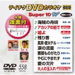  Tey chikDVD караоке super 10W(558)/ караоке [DVD][ возвращенный товар вид другой A]