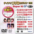  Tey chikDVD караоке super 10W(563)/ караоке [DVD][ возвращенный товар вид другой A]