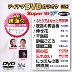  Tey chikDVD караоке super 10W(564)/ караоке [DVD][ возвращенный товар вид другой A]