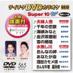  Tey chikDVD караоке super 10W(565)/ караоке [DVD][ возвращенный товар вид другой A]