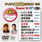  Tey chikDVD караоке super 10W(566)/ караоке [DVD][ возвращенный товар вид другой A]