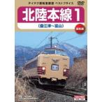  Hokuriku книга@ линия 1( прямой . Цу ~ Toyama )/ железная дорога [DVD][ возвращенный товар вид другой A]