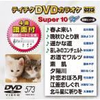  Tey chikDVD караоке super 10W(573)/ караоке [DVD][ возвращенный товар вид другой A]