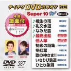  Tey chikDVD караоке super 10W(587)/ караоке [DVD][ возвращенный товар вид другой A]